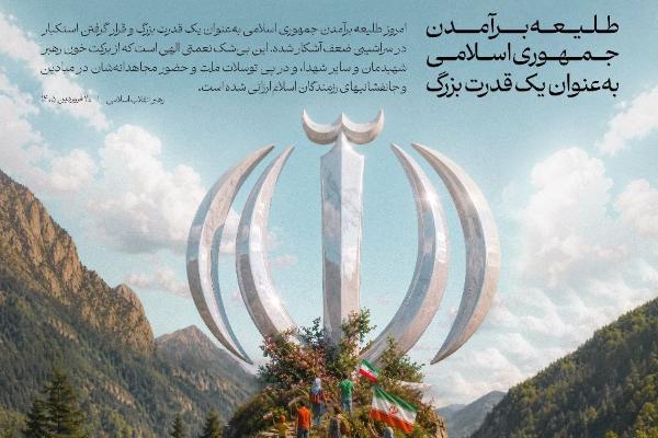 طلیعه برآمدن جمهوری اسلامی به عنوان یک قدرت بزرگ