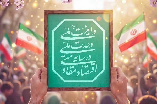 نشان سال ۱۴۰۵ - سال اقتصاد مقاومتی در سایه وحدت ملّی و امنیّت ملّی