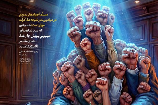 مسلّماً فریادهای شما در میادین، در نتیجه‌ مذاکرات مؤثر است